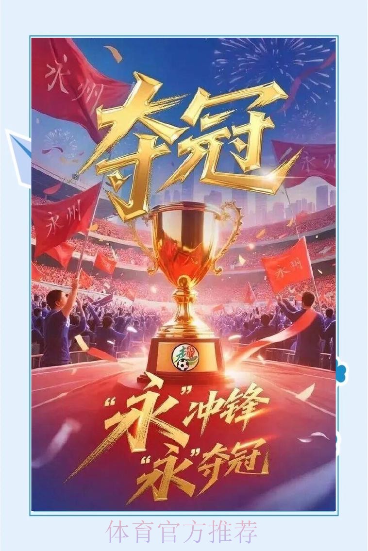 湘超冠军:永州的逆袭 湘超冠军:永州的逆袭